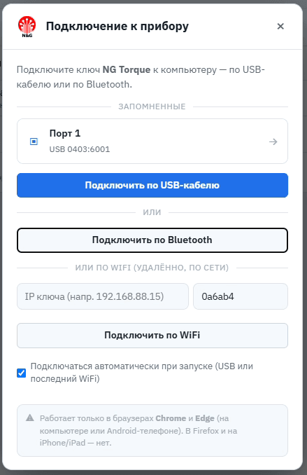 Конфигуратор NG Torque — Подключение