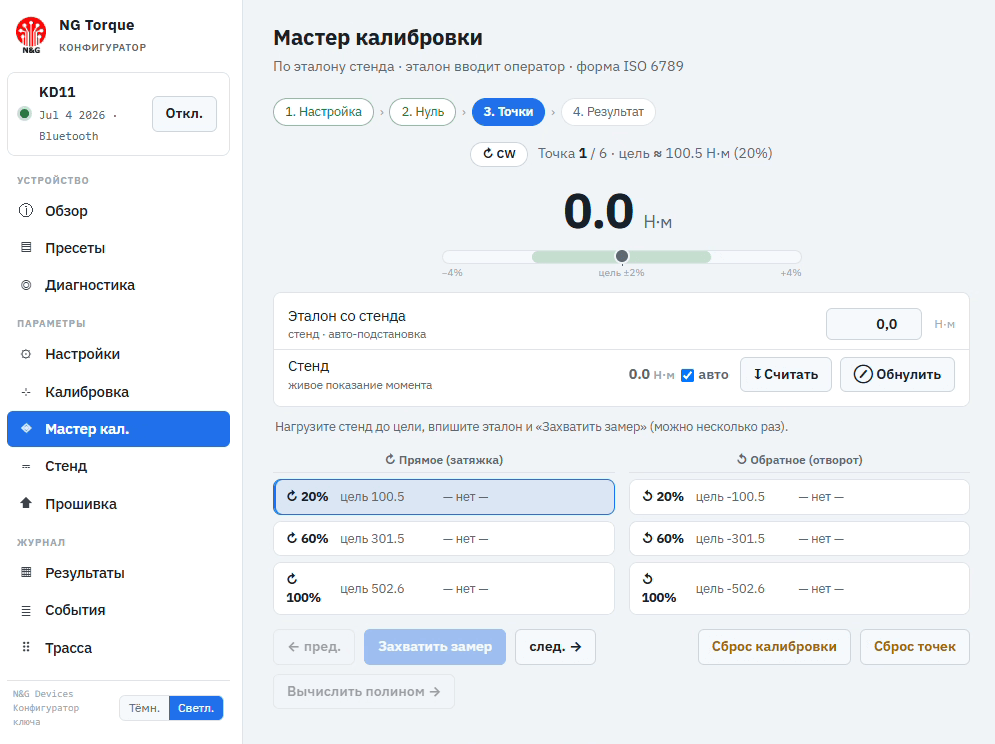 Конфигуратор NG Torque — Мастер калибровки