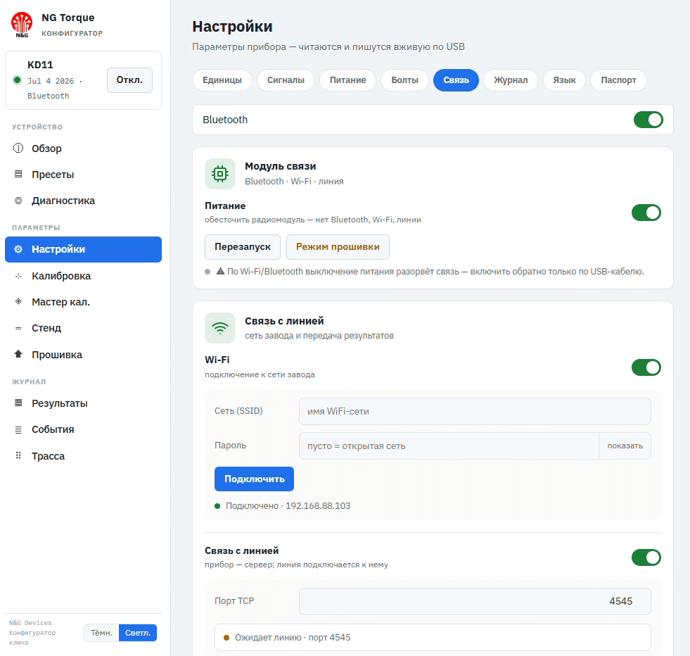 Конфигуратор NG Torque — Связь и Open Protocol