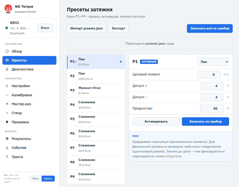 Конфигуратор NG Torque — Пресеты затяжки