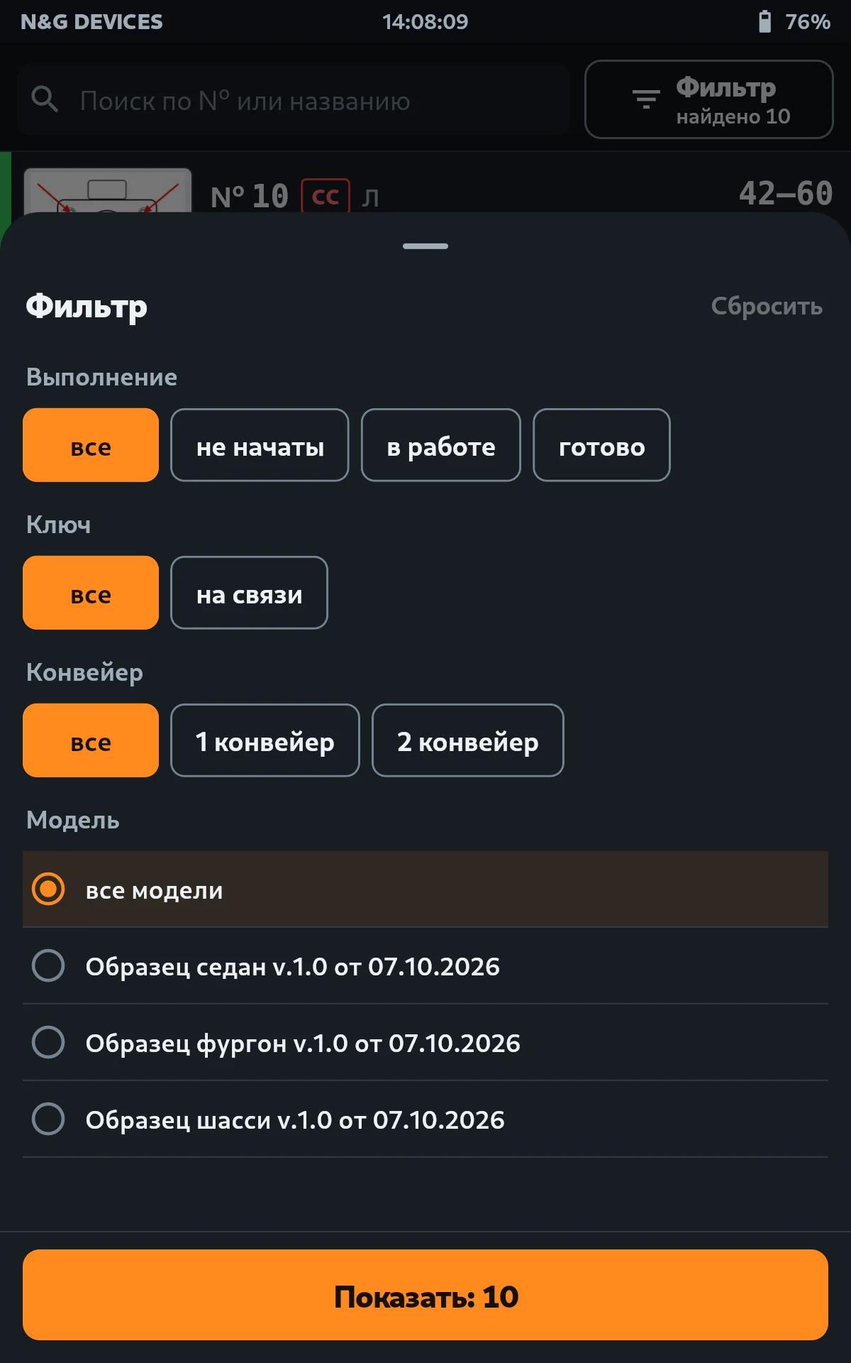 Лист фильтра: выполнение, ключ, конвейер и модель, внизу кнопка «Показать» с числом операций