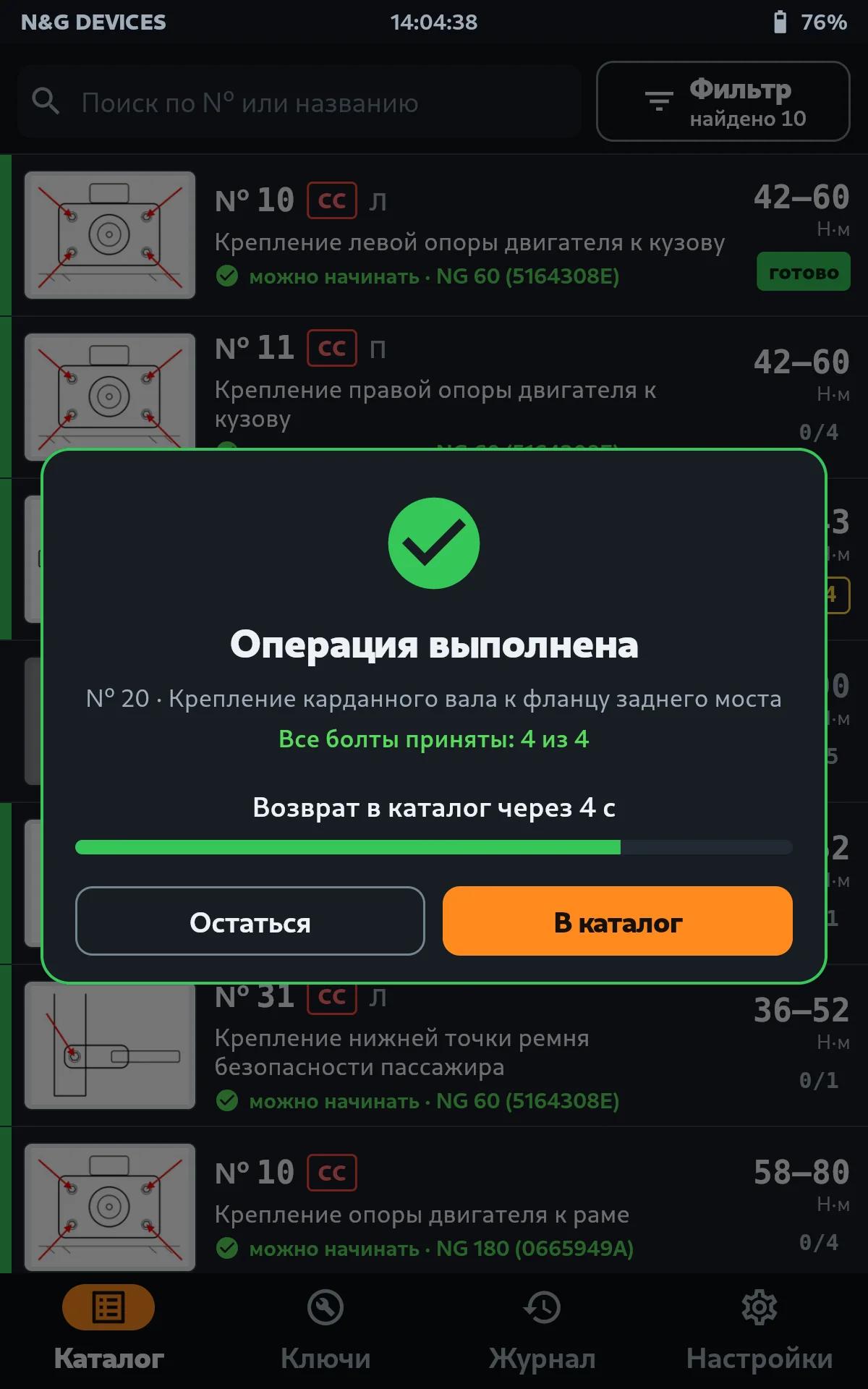 Все болты приняты: окно «Операция выполнена» с обратным отсчётом