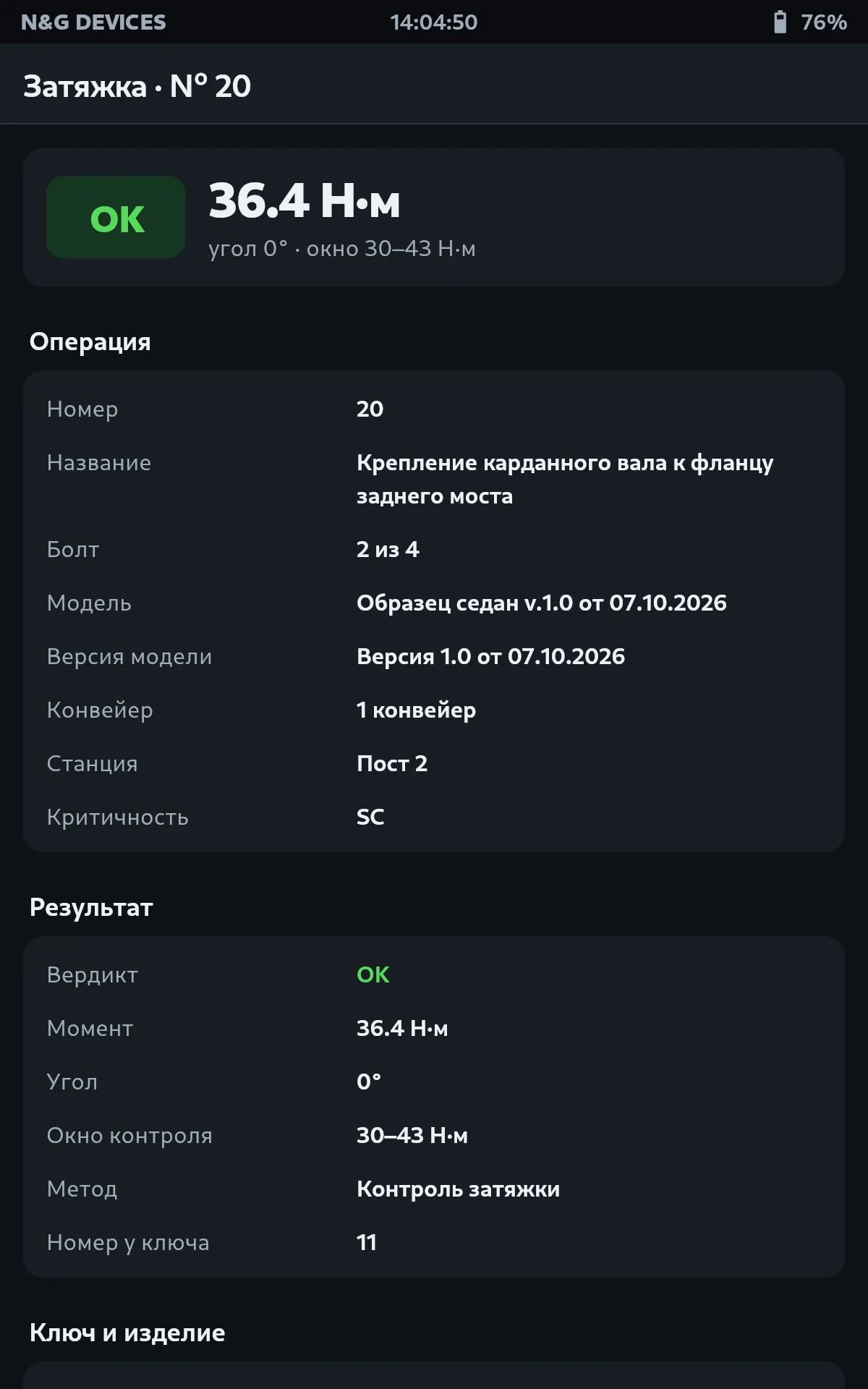 Подробности записи: операция, результат, ключ и изделие