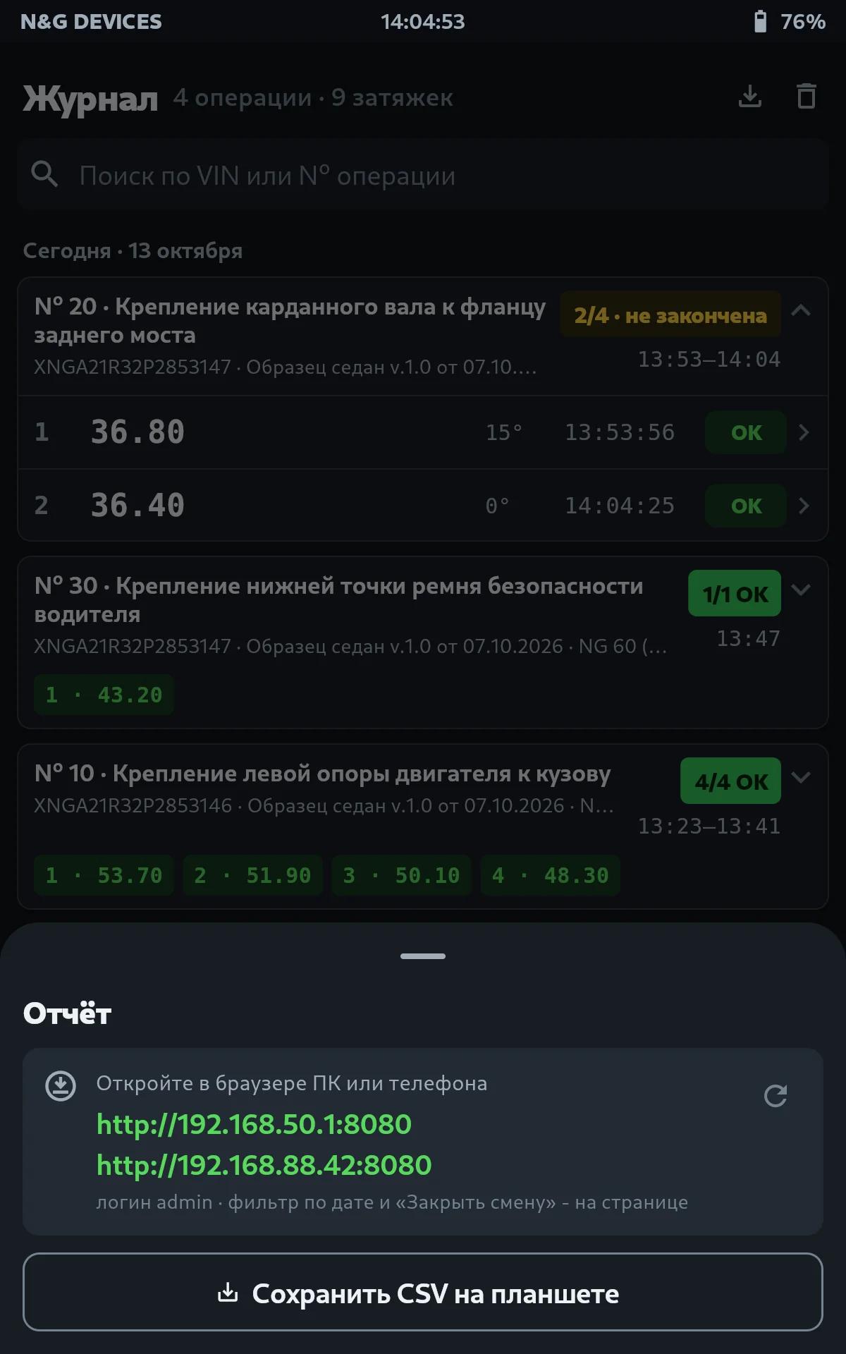 Окно «Отчёт»: адрес страницы планшета для браузера и сохранение CSV на планшете