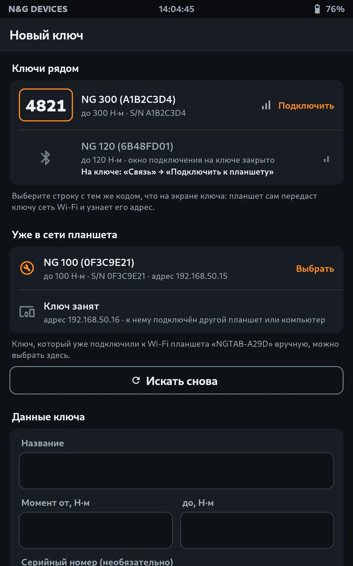 Экран «Новый ключ»: ключ рядом с кодом 4821, второй ключ без открытого окна подключения серой строкой и ключи, уже подключённые к сети планшета
