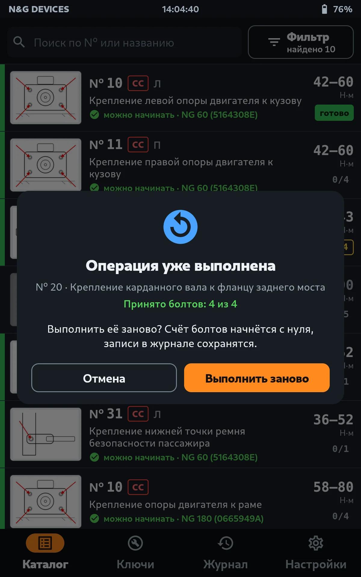 Повтор выполненной операции: планшет спрашивает подтверждение