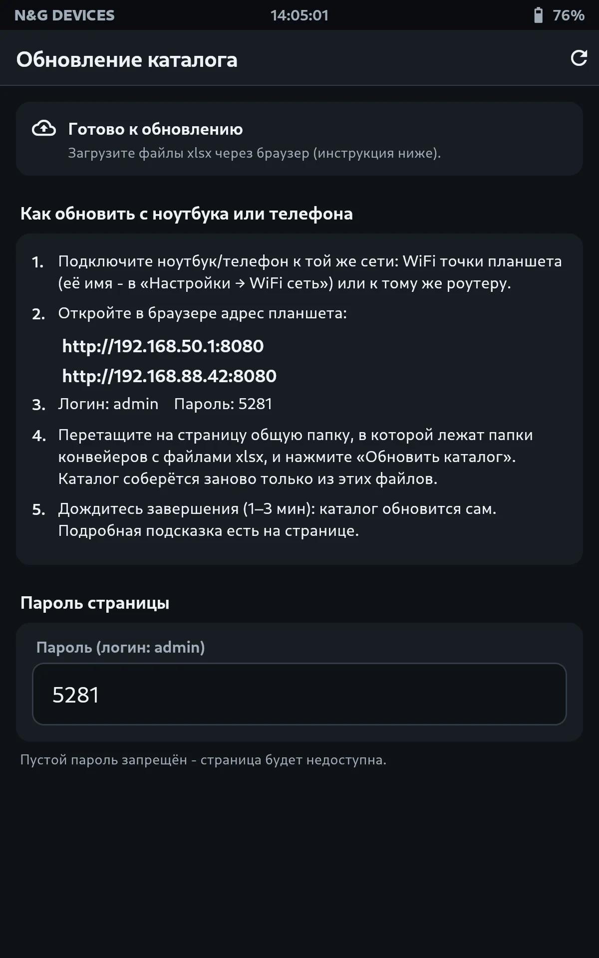 Обновление каталога: адрес планшета, логин и пароль страницы