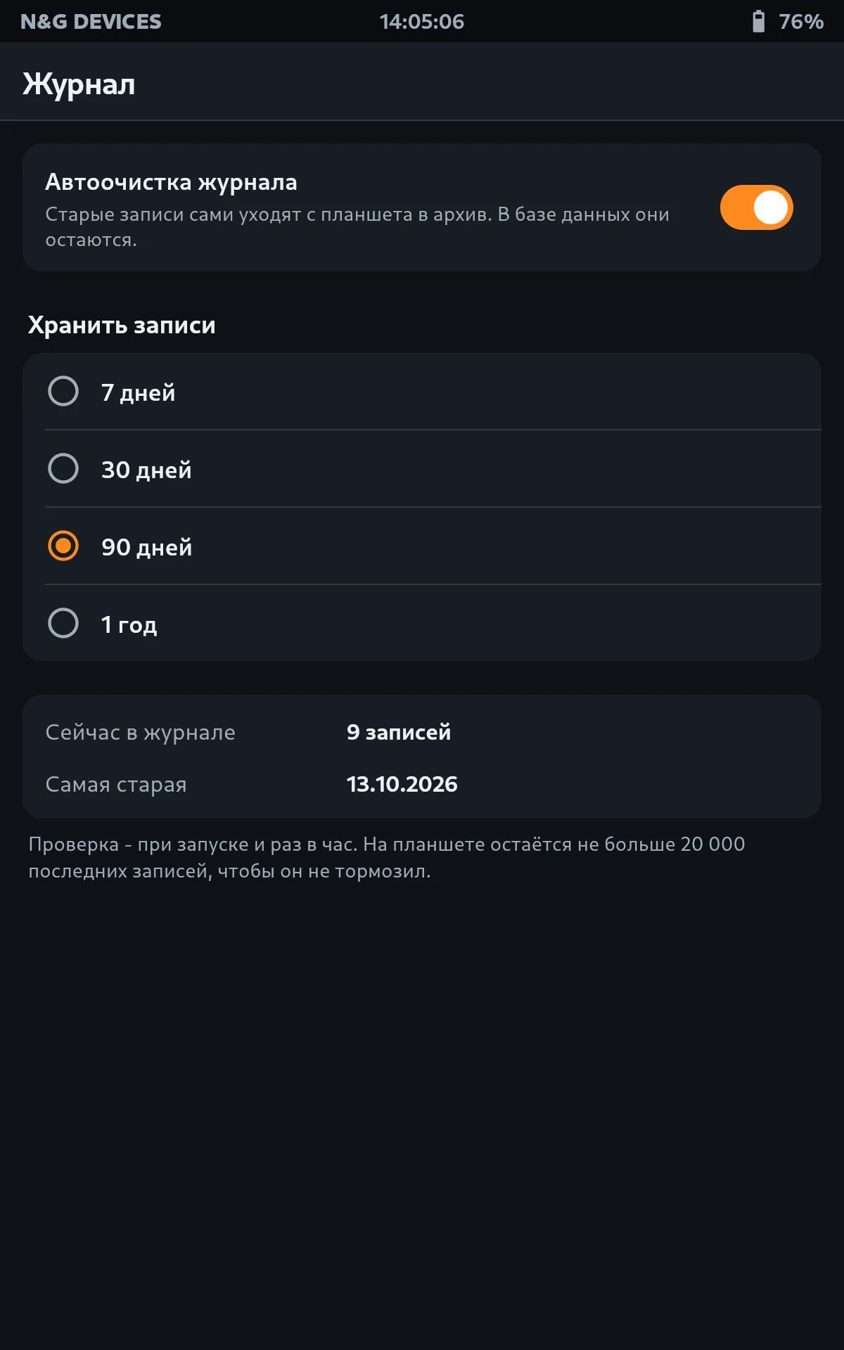 Журнал: автоочистка и срок хранения записей