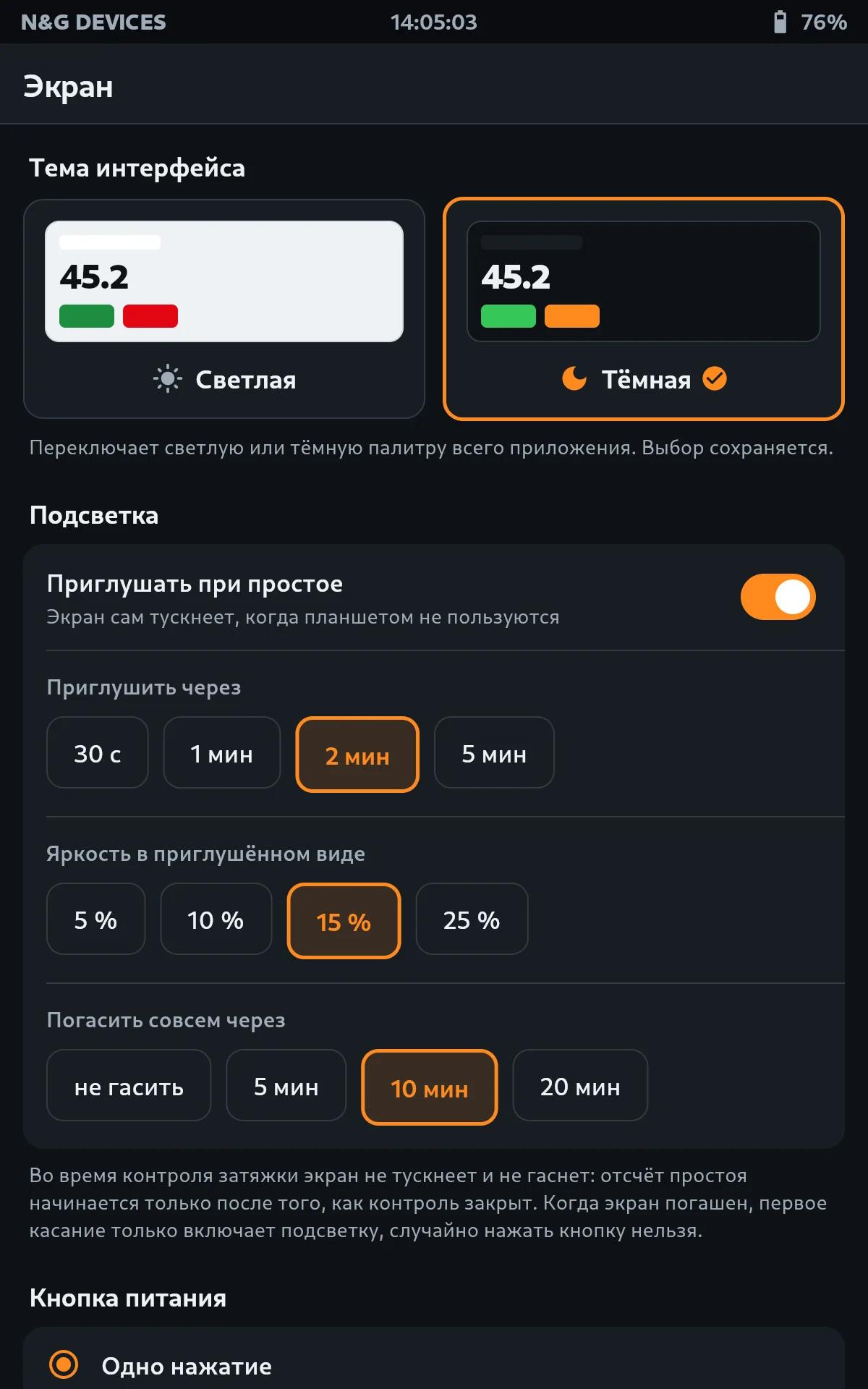 Экран: тема оформления, приглушение и кнопка питания