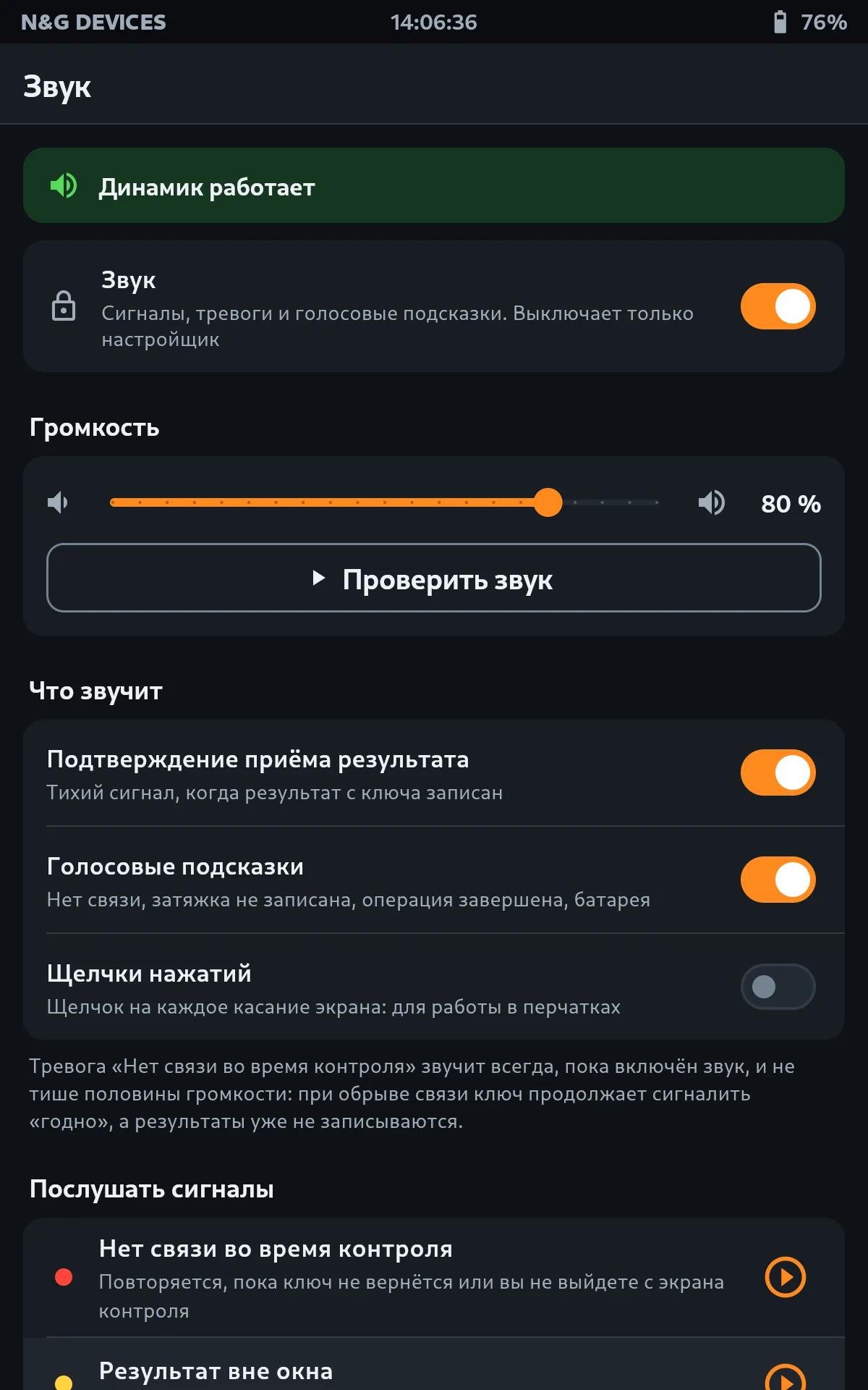 Звук: громкость, что звучит и список сигналов