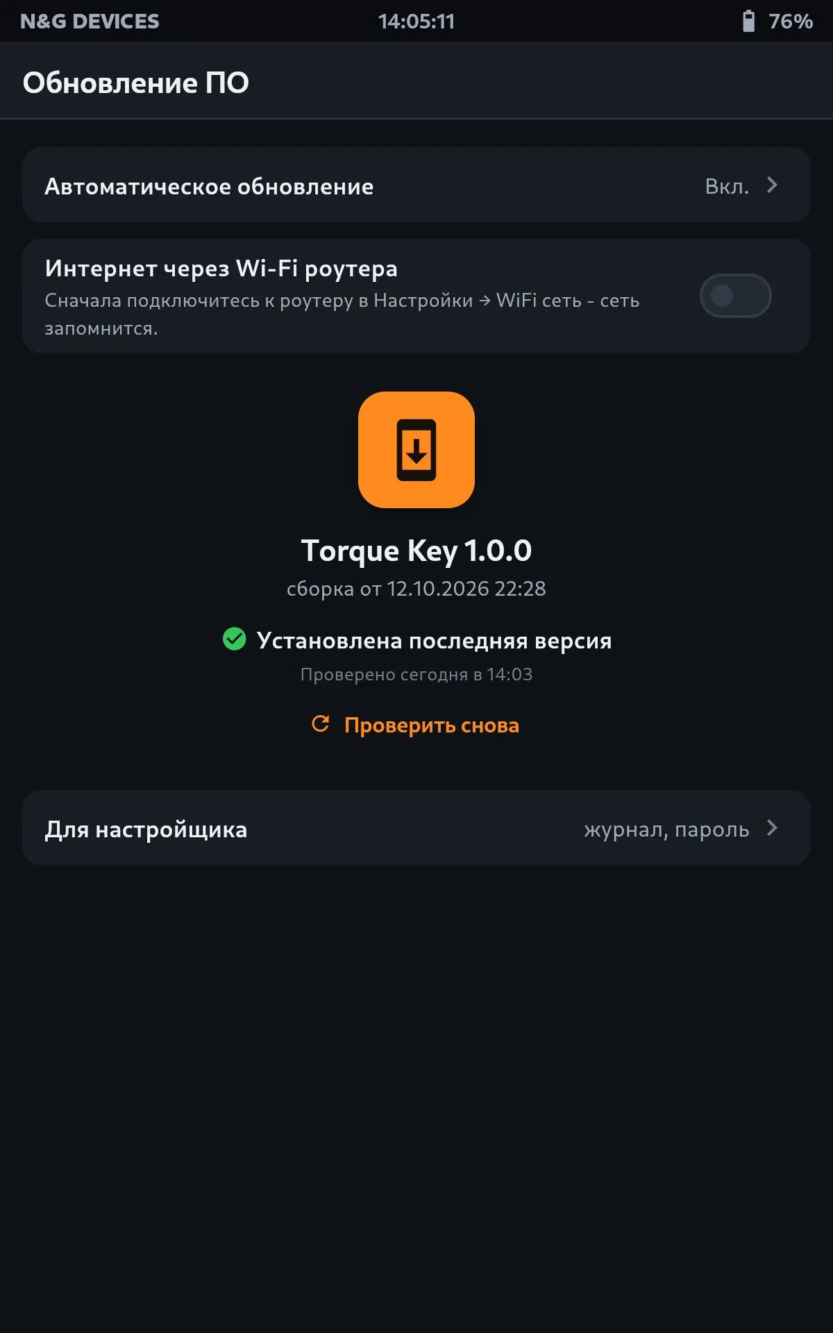 Обновление ПО: установлена последняя версия