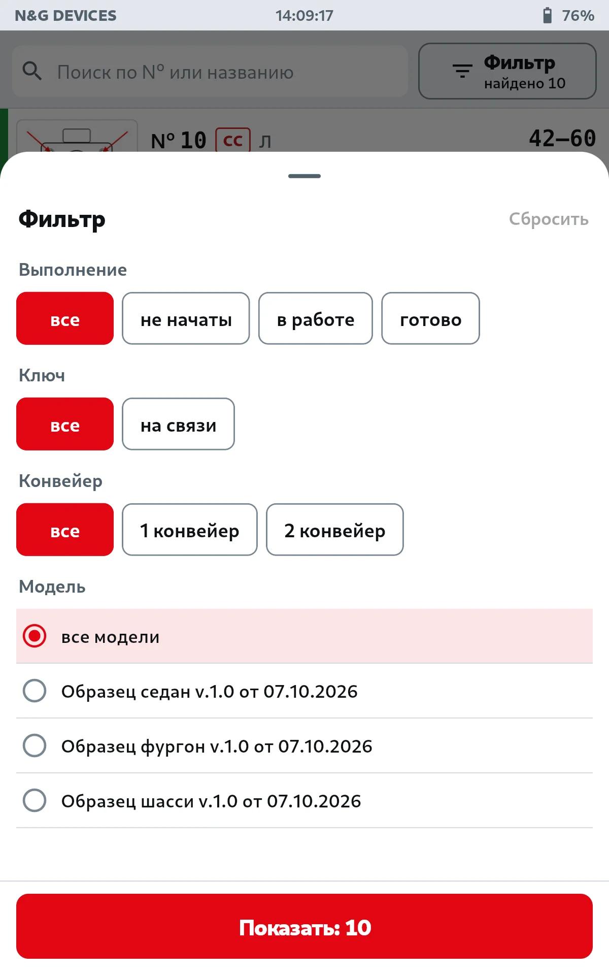 Лист фильтра: выполнение, ключ, конвейер и модель, внизу кнопка «Показать» с числом операций