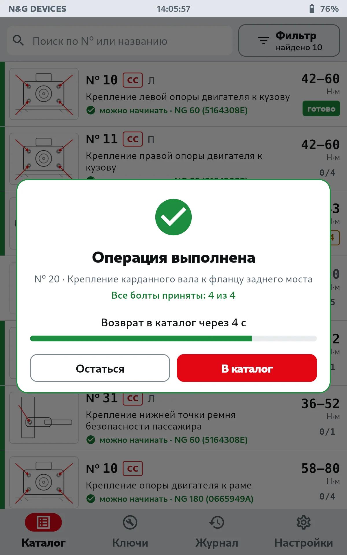 Все болты приняты: окно «Операция выполнена» с обратным отсчётом