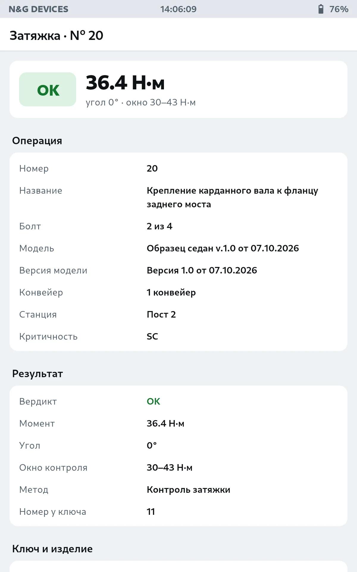 Подробности записи: операция, результат, ключ и изделие