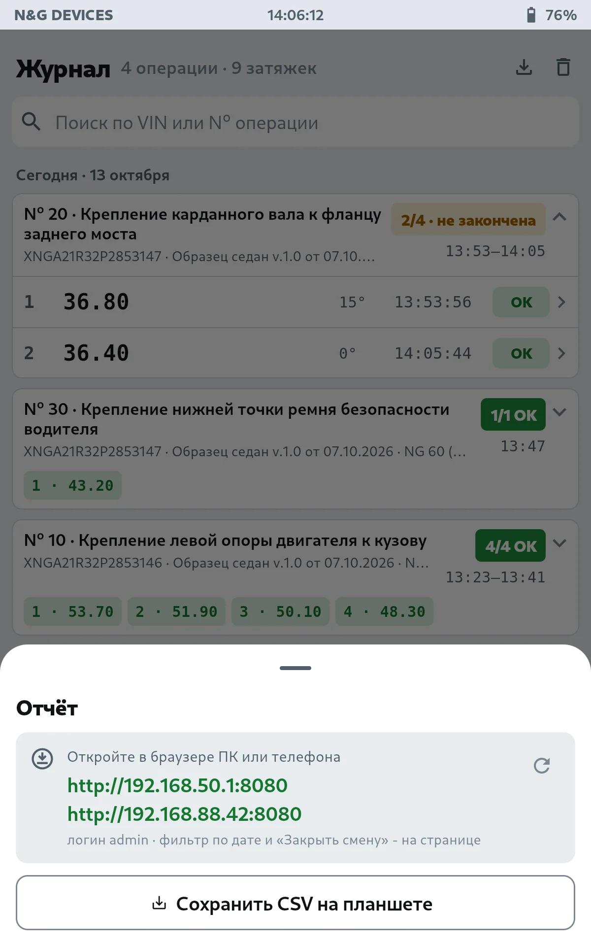 Окно «Отчёт»: адрес страницы планшета для браузера и сохранение CSV на планшете