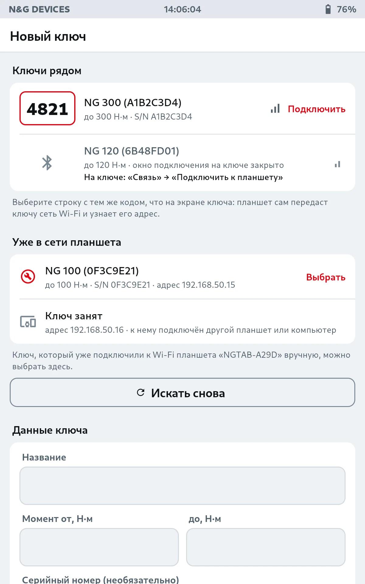 Экран «Новый ключ»: ключ рядом с кодом 4821, второй ключ без открытого окна подключения серой строкой и ключи, уже подключённые к сети планшета