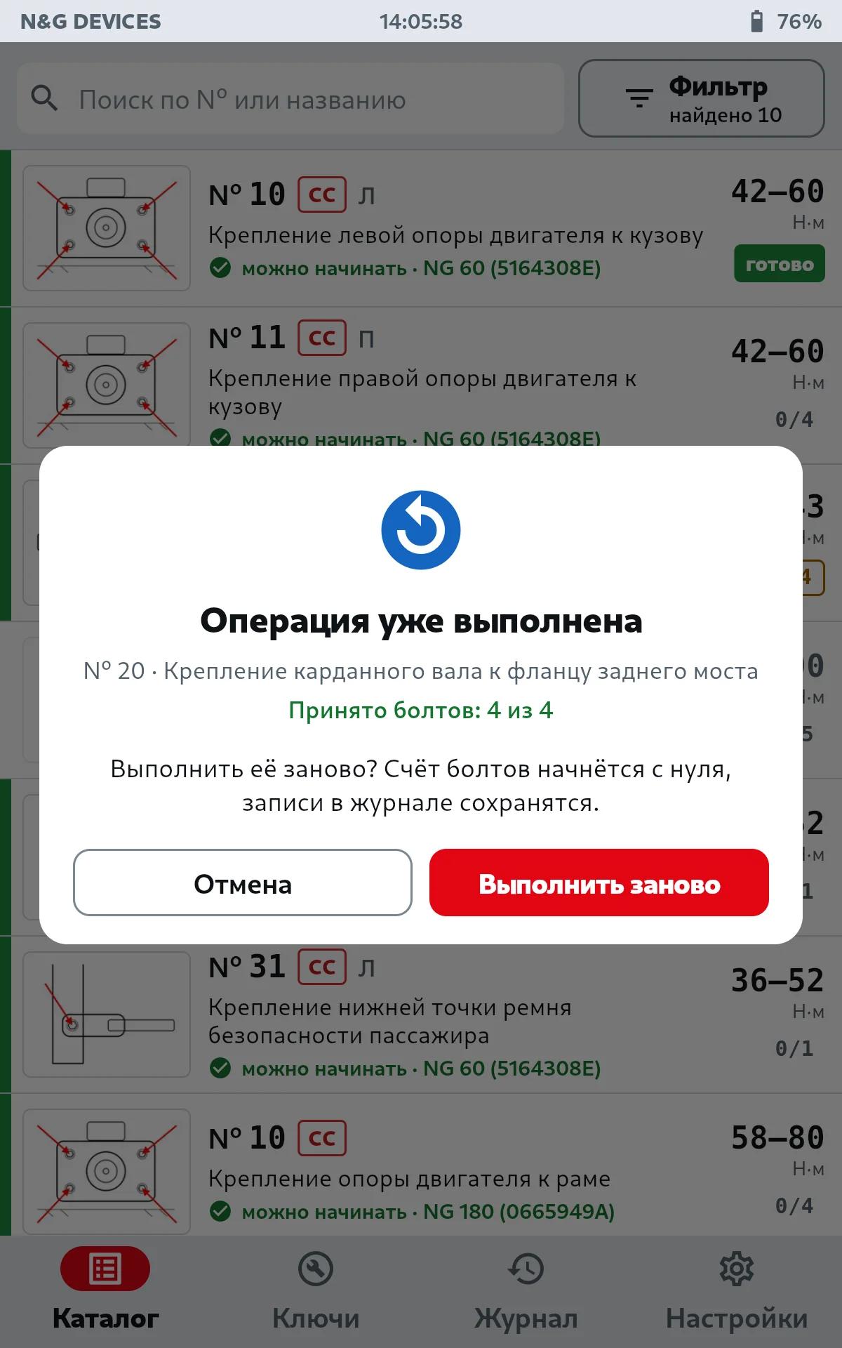 Повтор выполненной операции: планшет спрашивает подтверждение