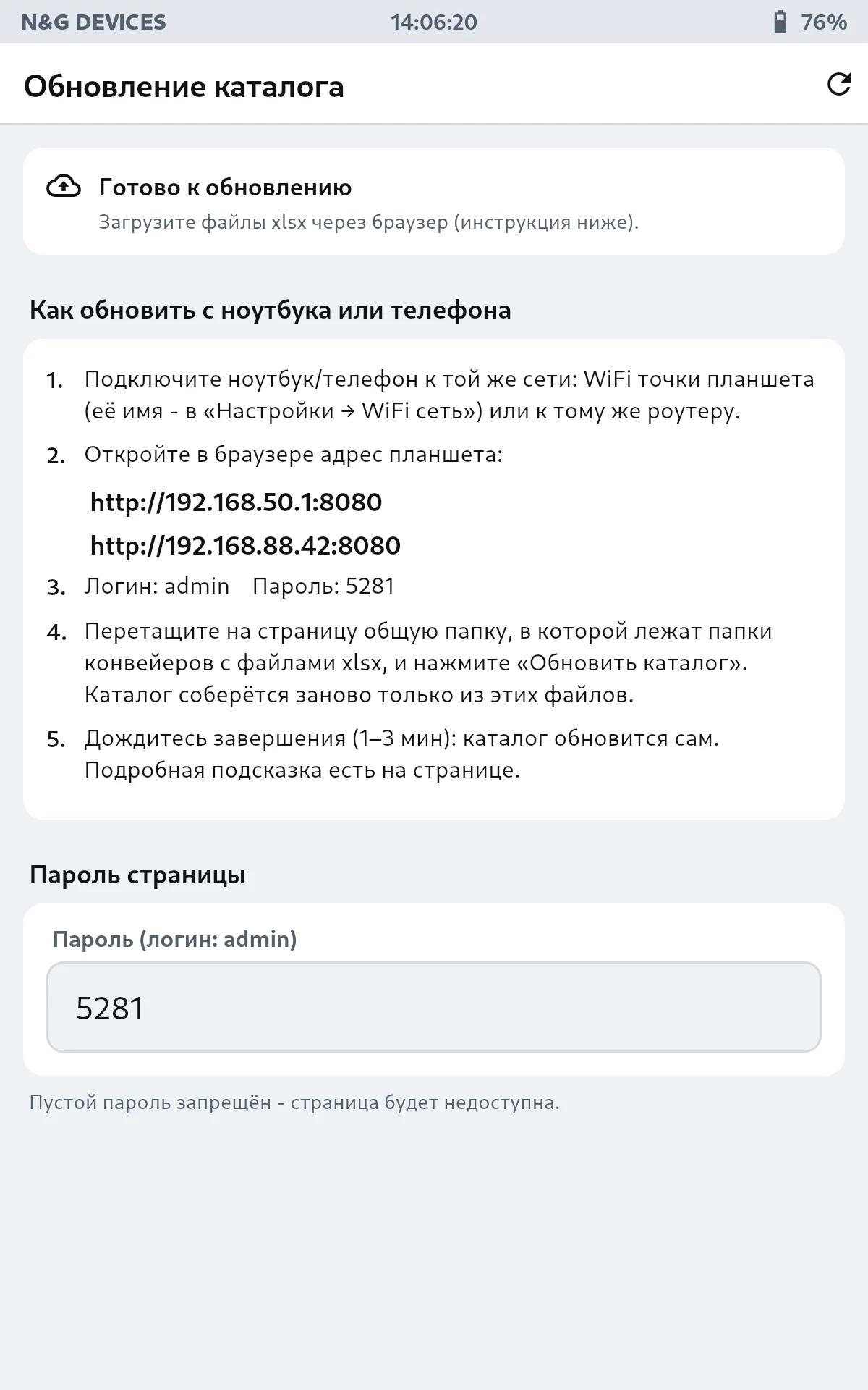 Обновление каталога: адрес планшета, логин и пароль страницы