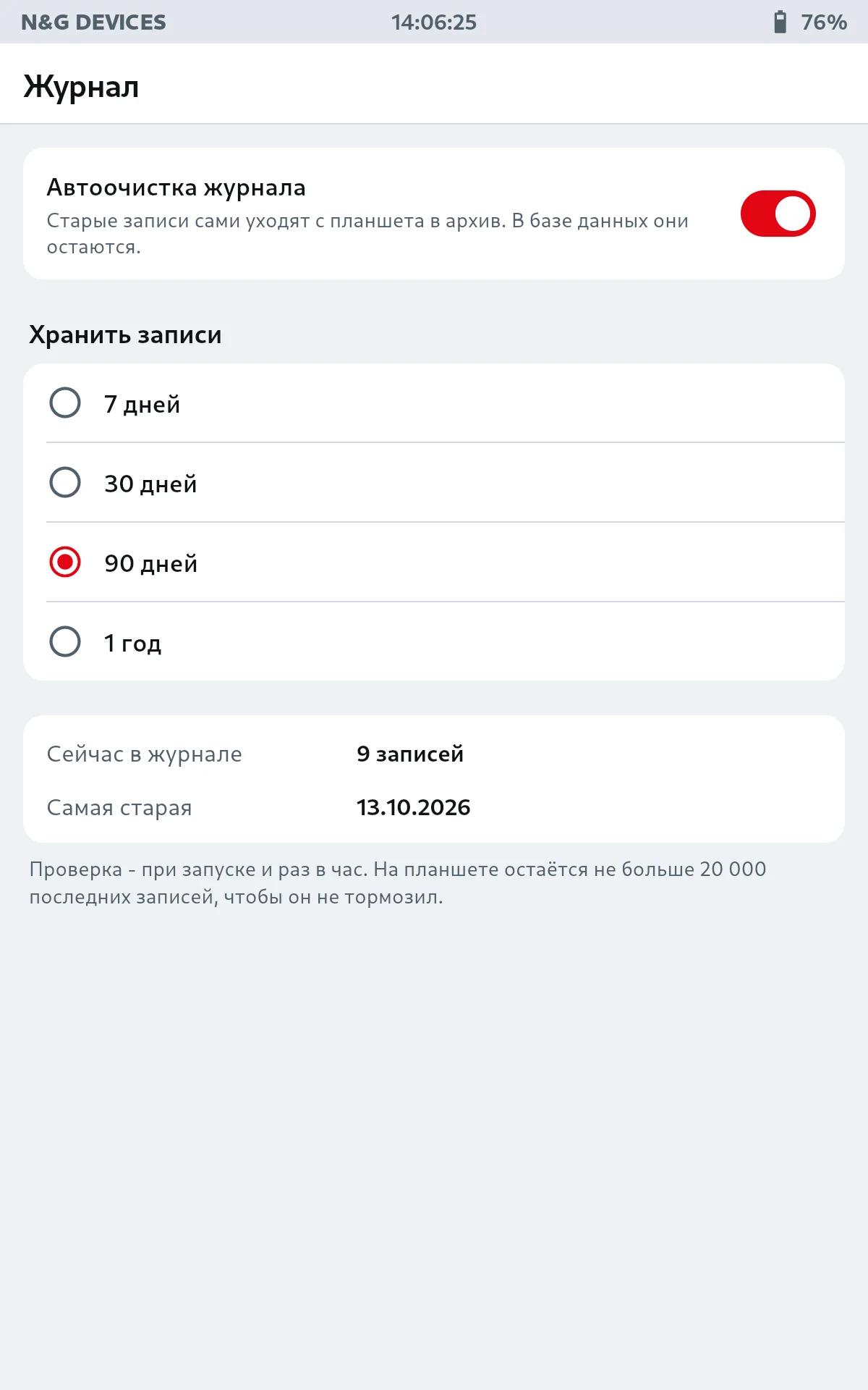 Журнал: автоочистка и срок хранения записей
