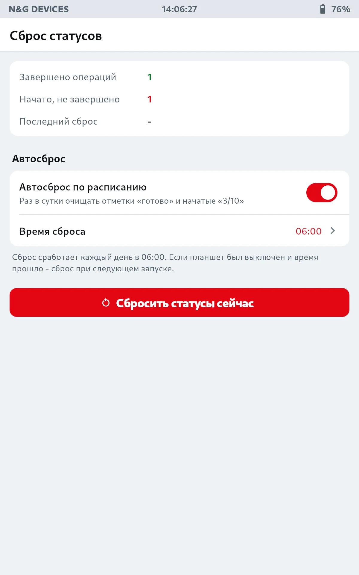 Сброс статусов: автосброс по расписанию и ручной сброс