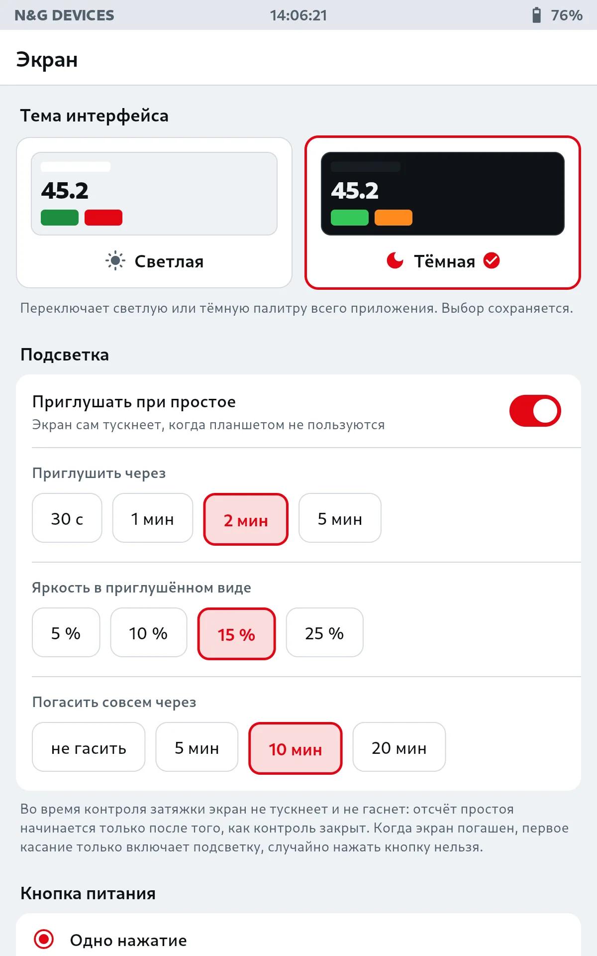 Экран: тема оформления, приглушение и кнопка питания