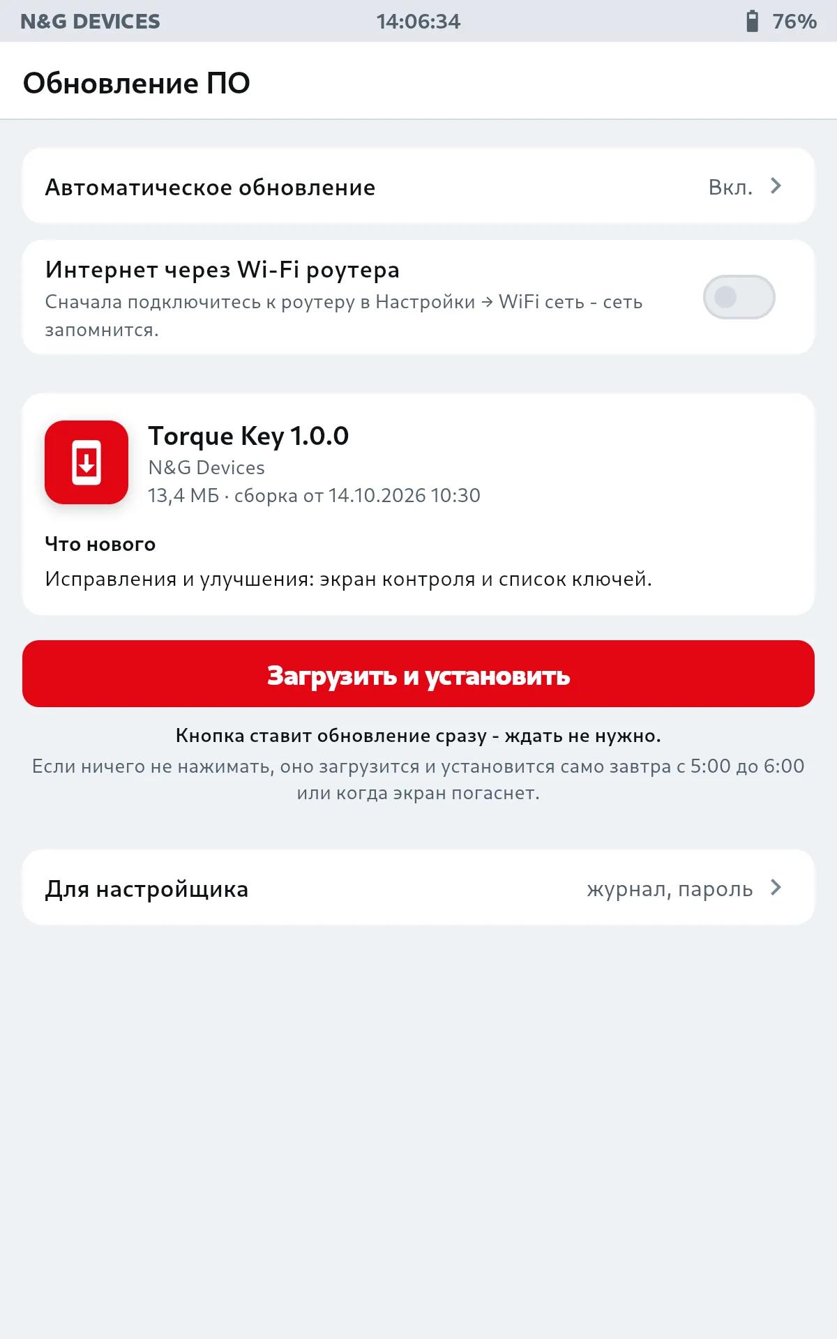 Есть новая версия: что нового и кнопка «Загрузить и установить»