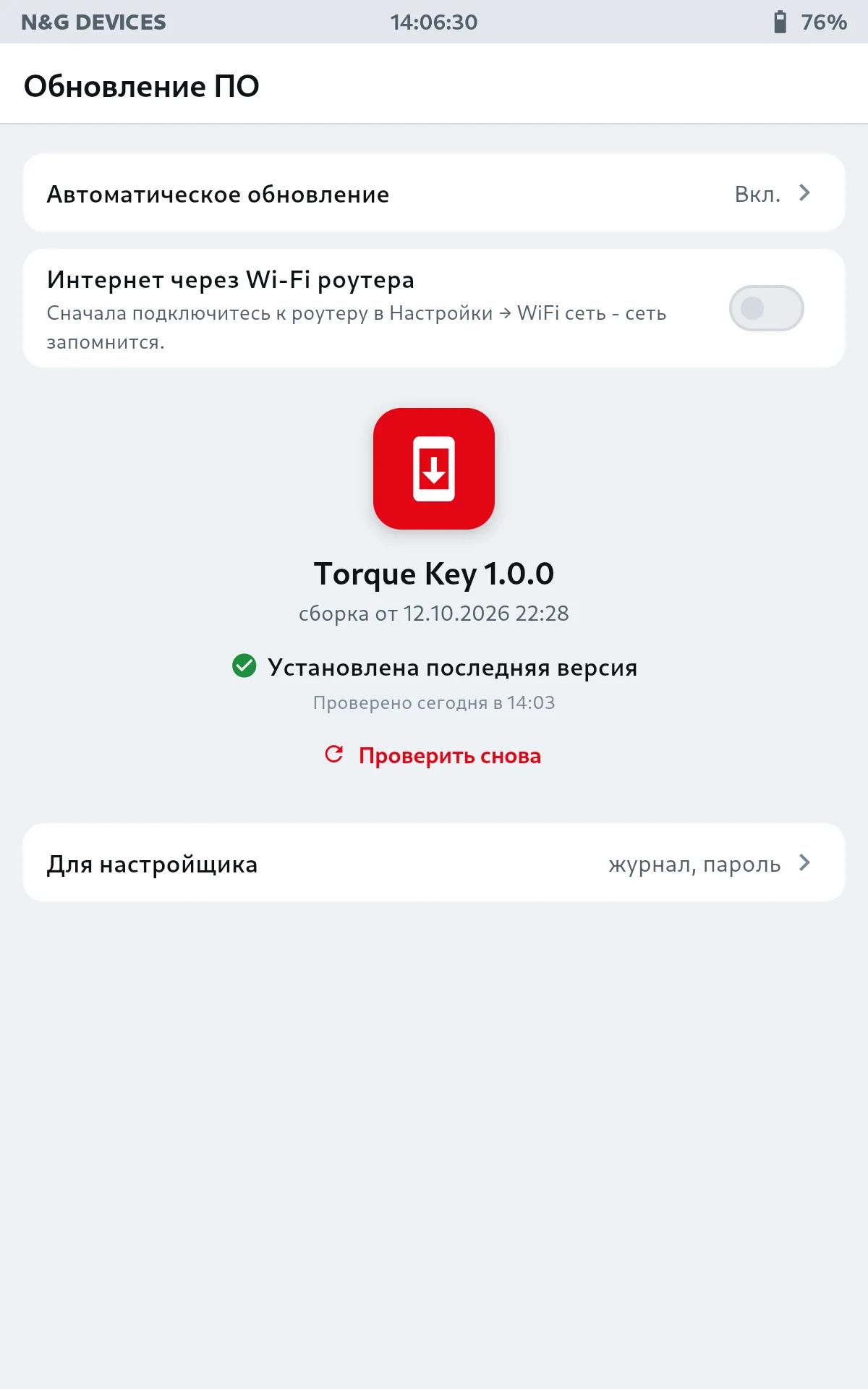 Обновление ПО: установлена последняя версия