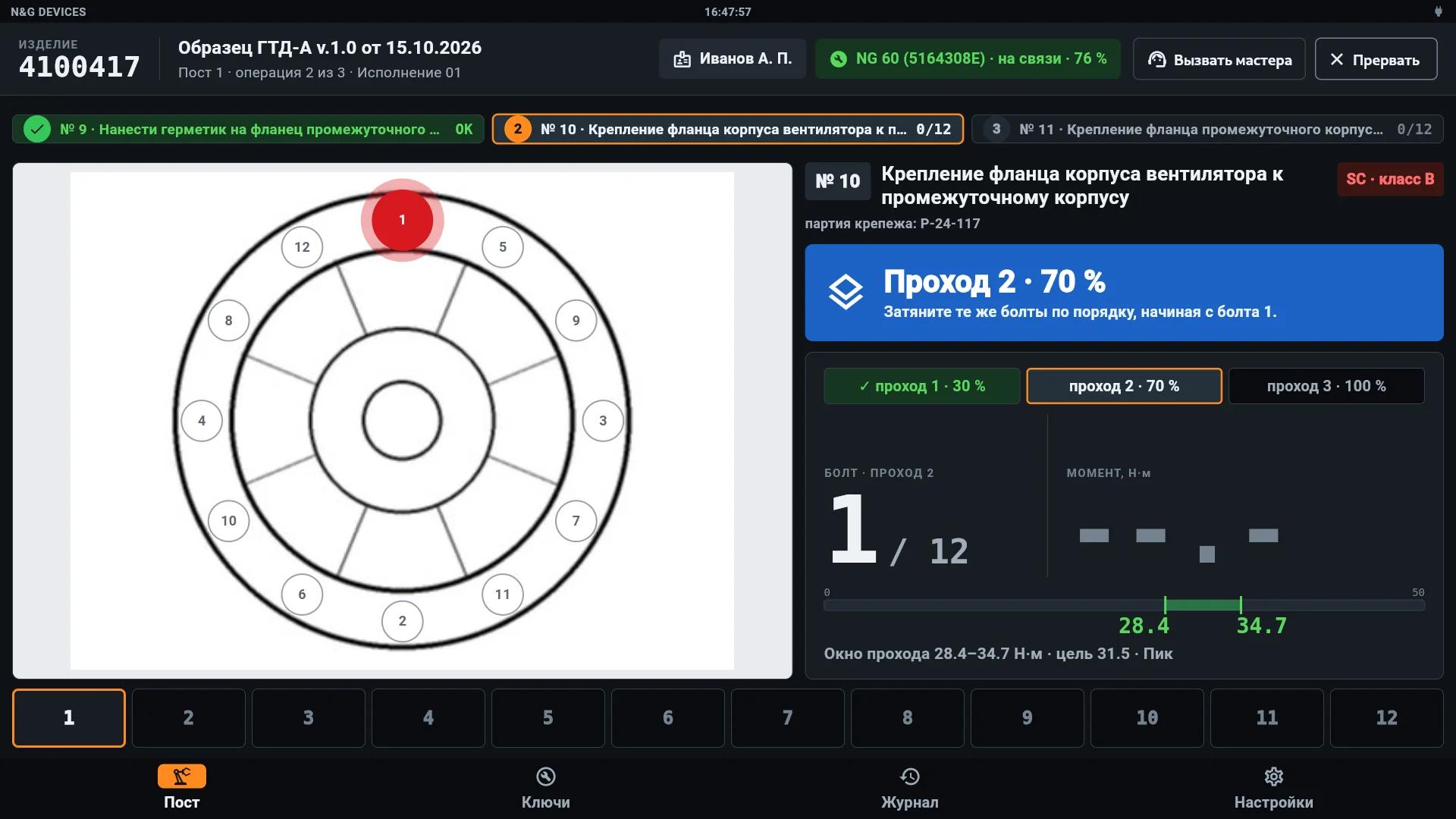 Начало второго прохода: 70 %, окно прохода 28,4–34,7 Н·м