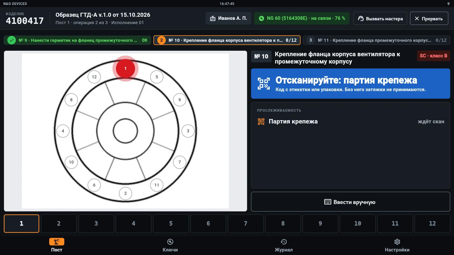 Операция ждёт скан партии крепежа