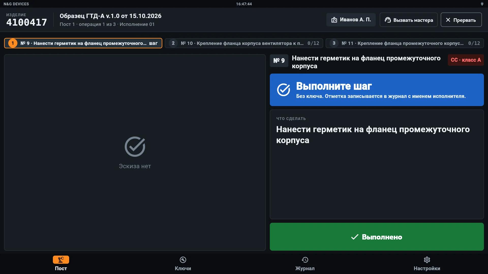 Операция без ключа: отметка кнопкой «Выполнено»
