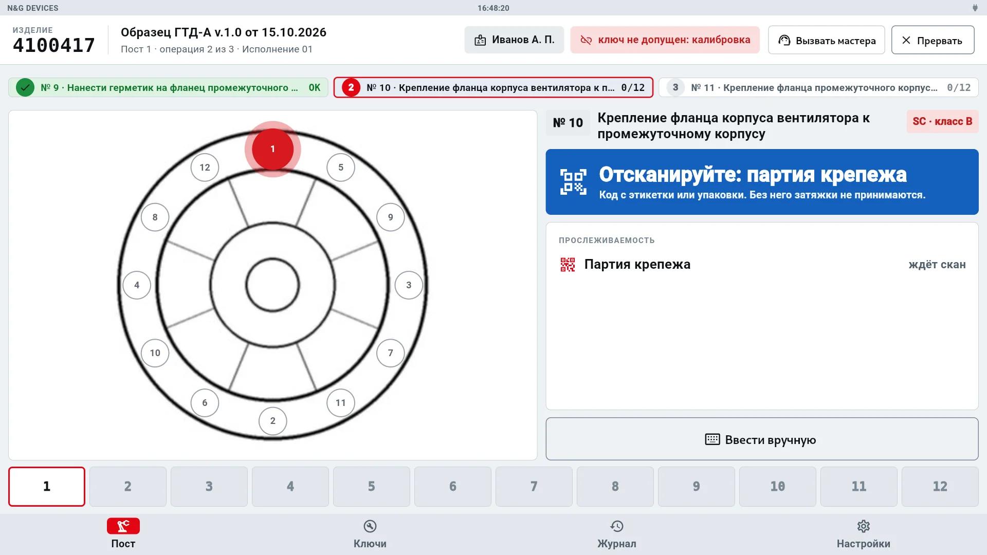 Метка «ключ не допущен: калибровка» в шапке экрана сборки
