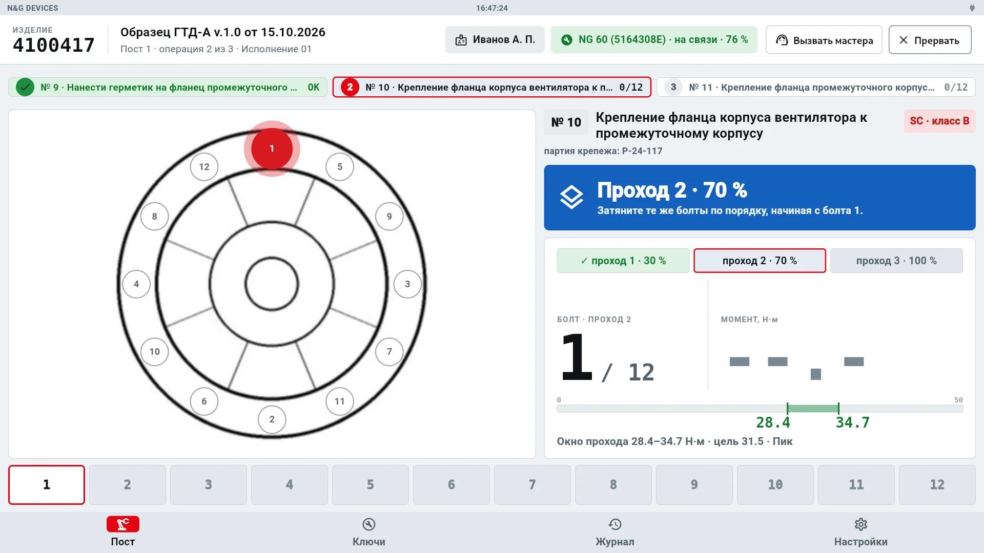 Начало второго прохода: 70 %, окно прохода 28,4–34,7 Н·м