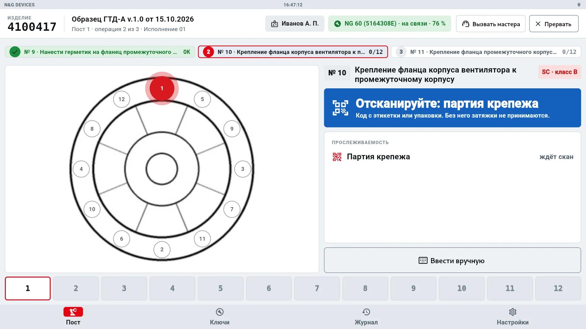Операция ждёт скан партии крепежа