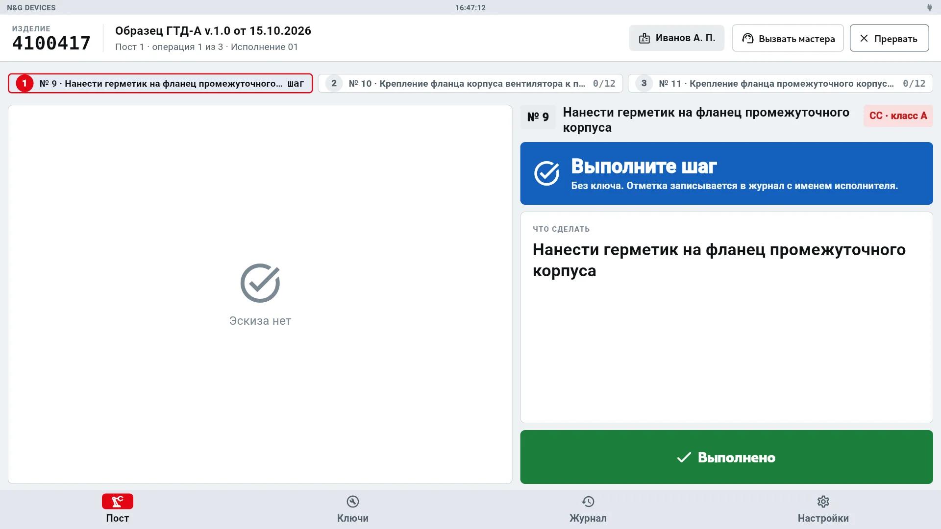 Операция без ключа: отметка кнопкой «Выполнено»