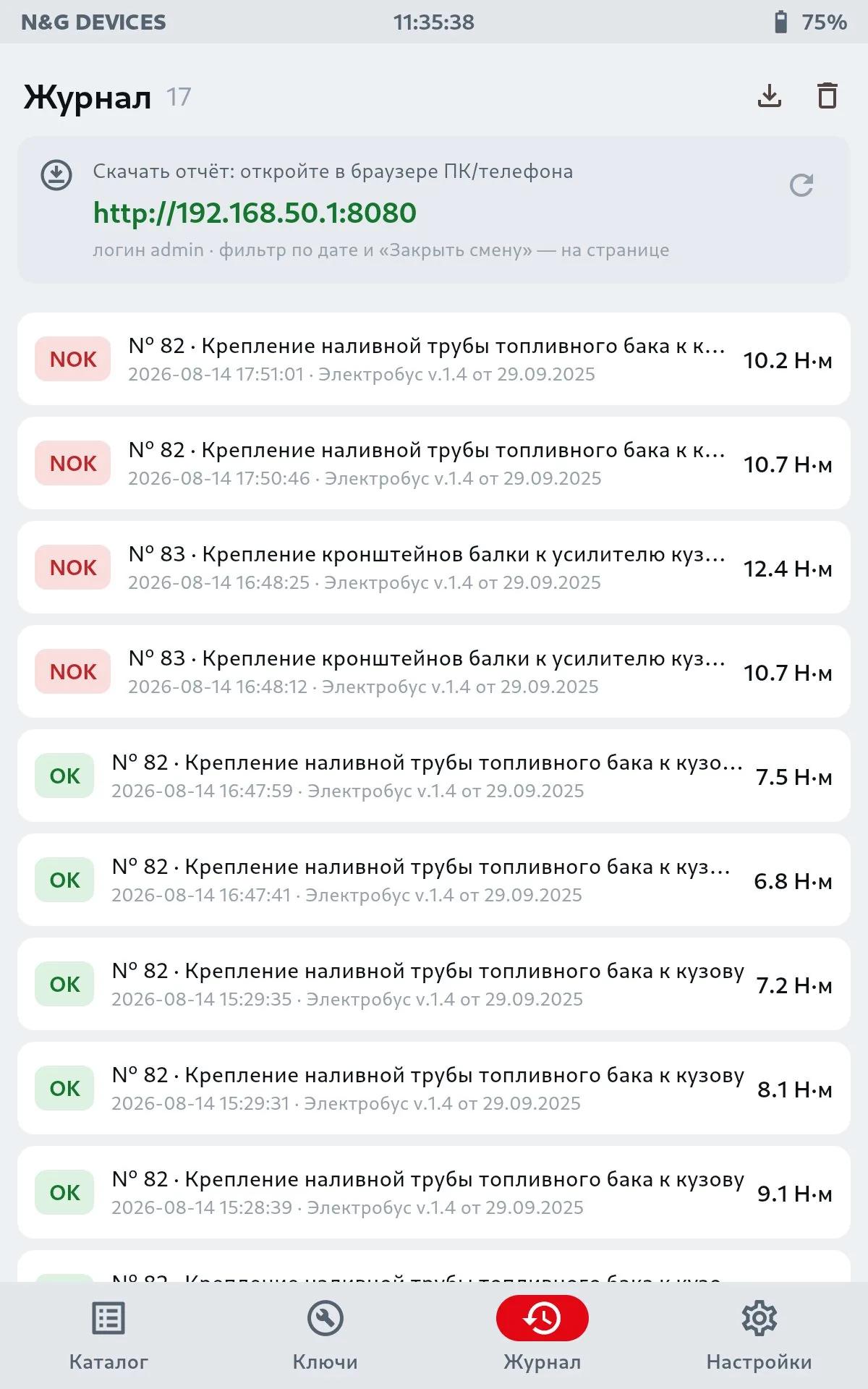 Журнал результатов на планшете с отметками OK и NOK