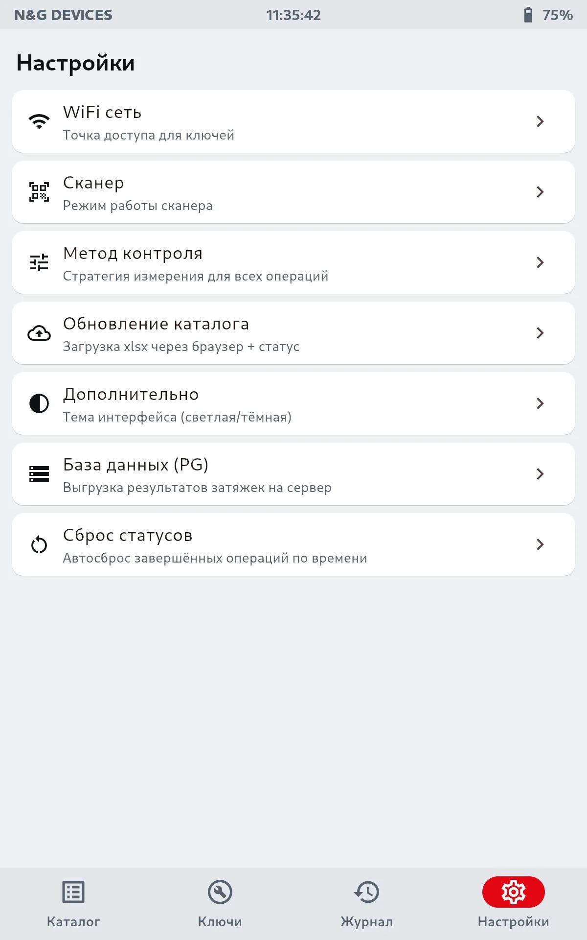Раздел «Настройки» на планшете: сеть, сканер, метод контроля, обновление каталога, база данных