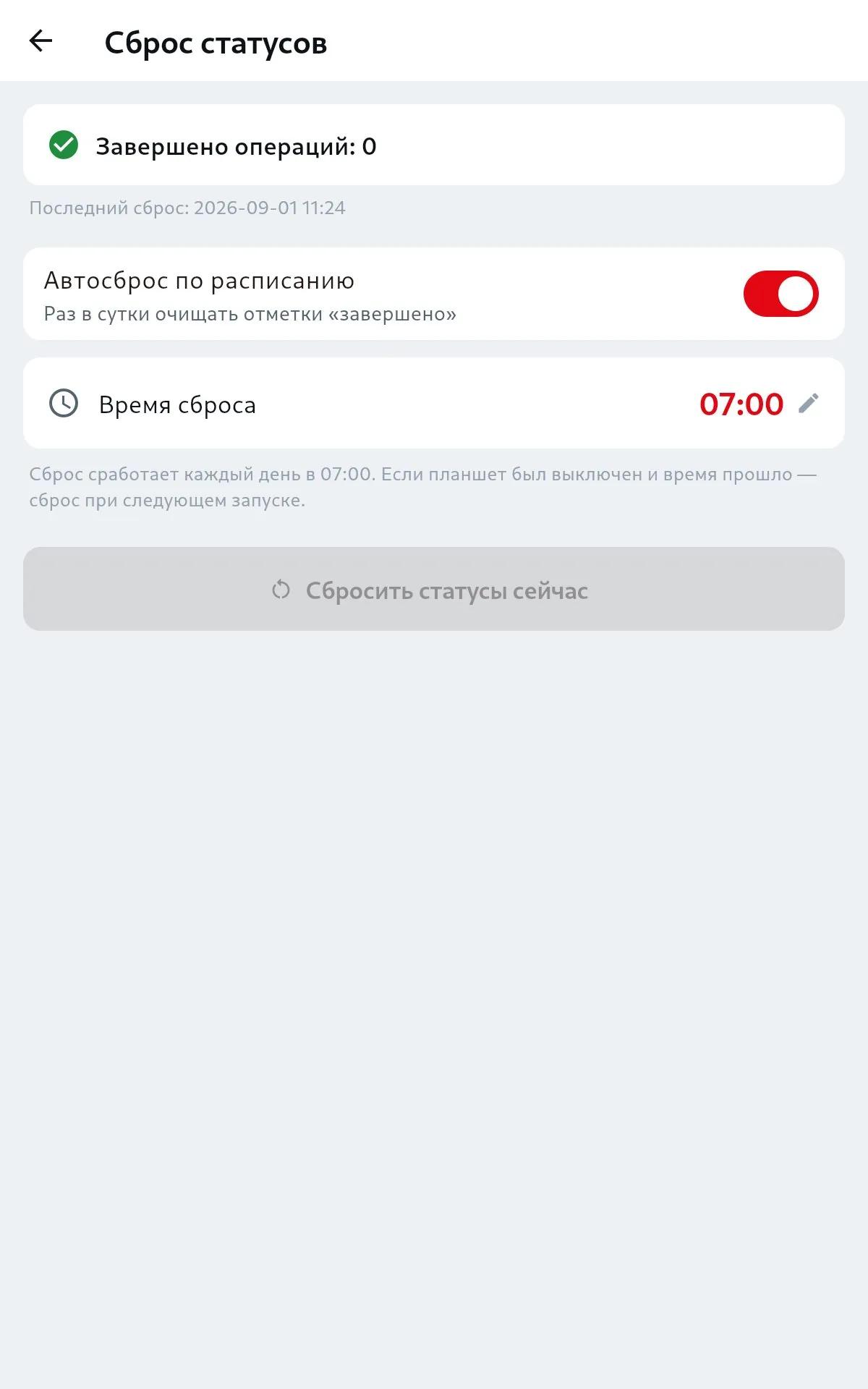 Автоматический и ручной сброс отметок