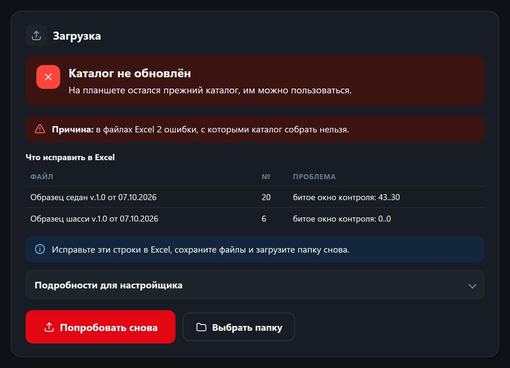 Каталог не обновлён: страница показывает файл, номер операции и что исправить