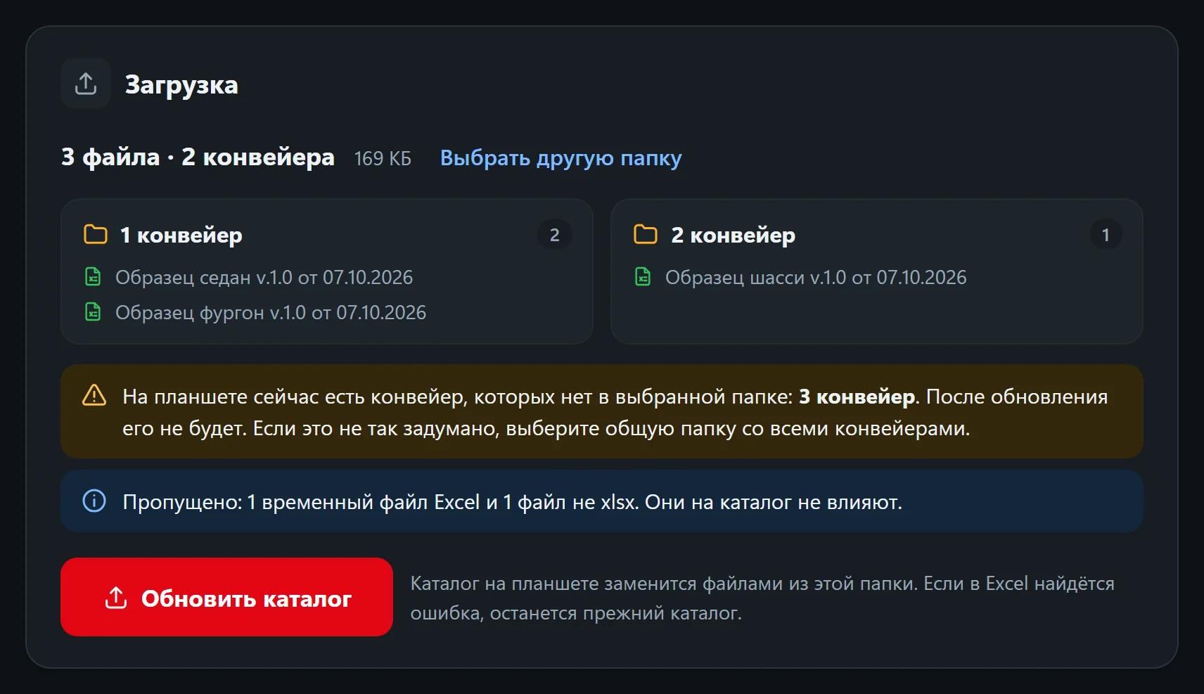 Папка выбрана: конвейеры и модели, предупреждение о пропадающем конвейере, пропущенные файлы