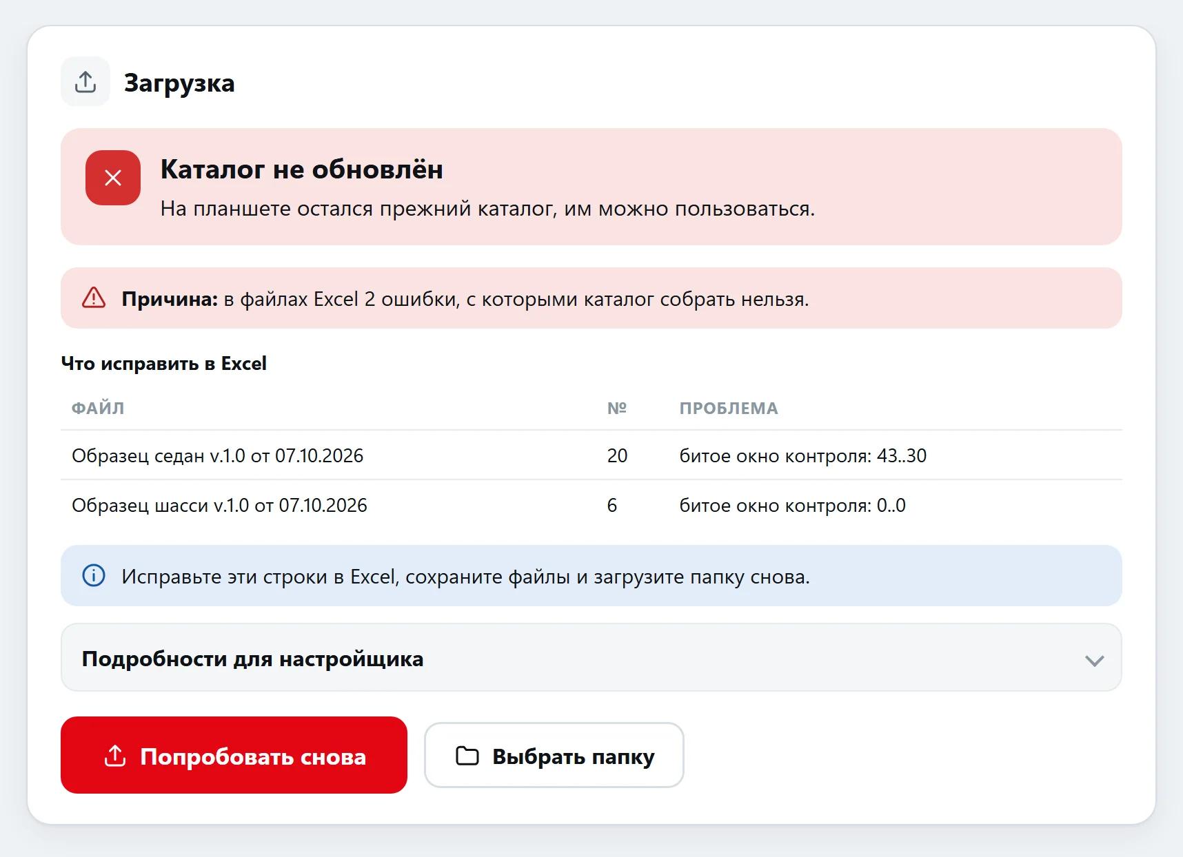 Каталог не обновлён: страница показывает файл, номер операции и что исправить
