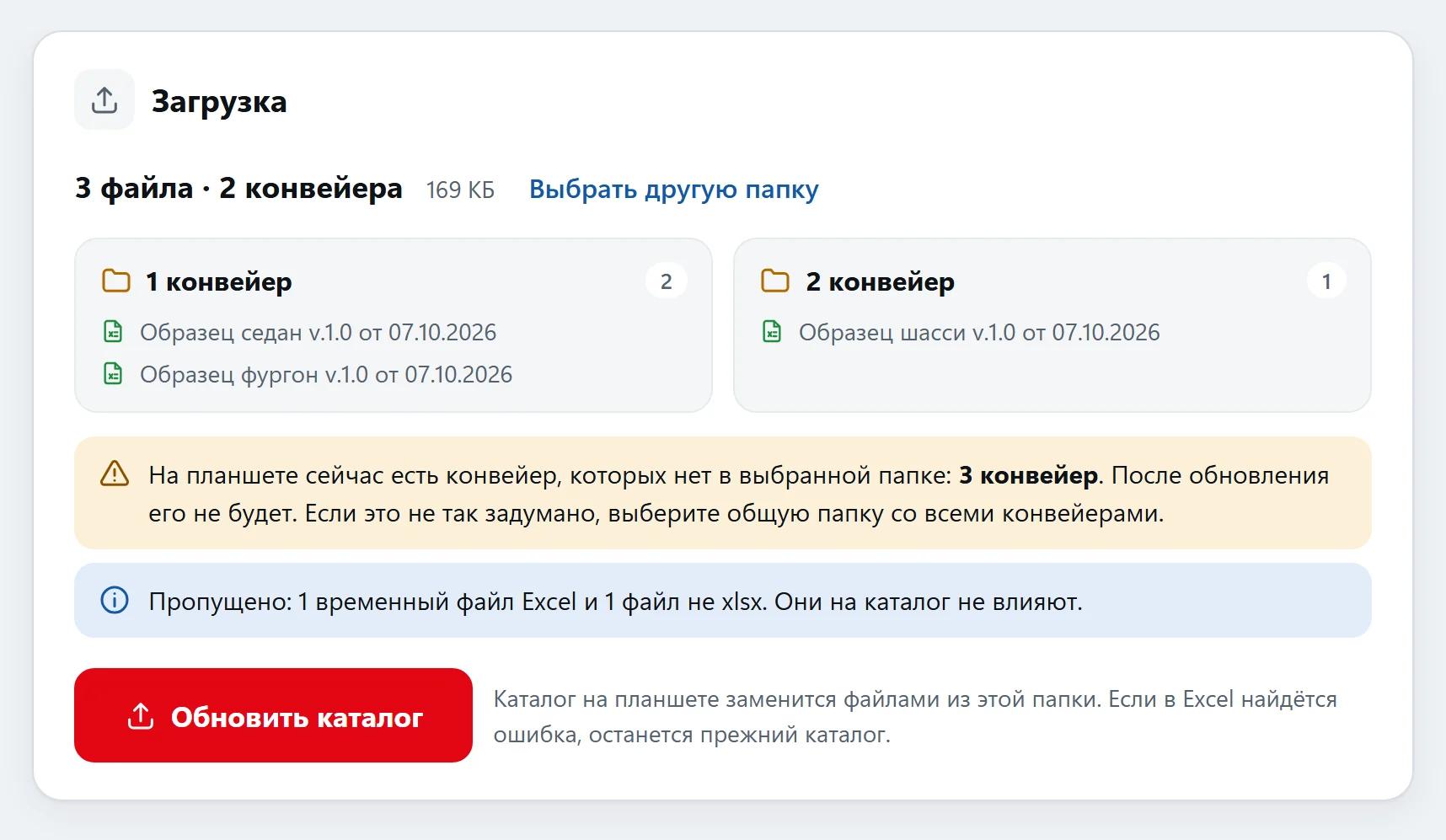 Папка выбрана: конвейеры и модели, предупреждение о пропадающем конвейере, пропущенные файлы