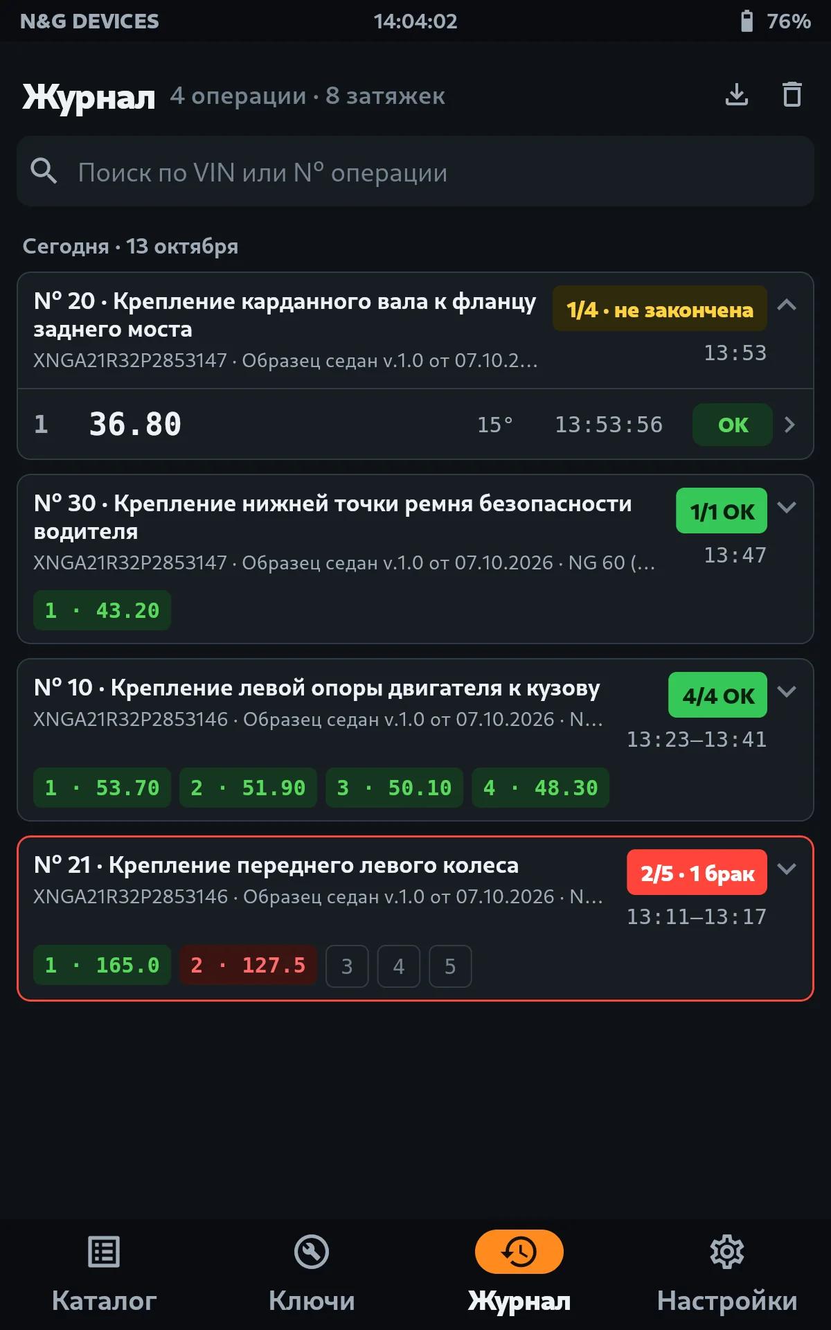 Журнал на планшете: выполнения операций по машинам с итогом, каждый болт с отметкой OK или NOK, VIN и время; поиск по VIN