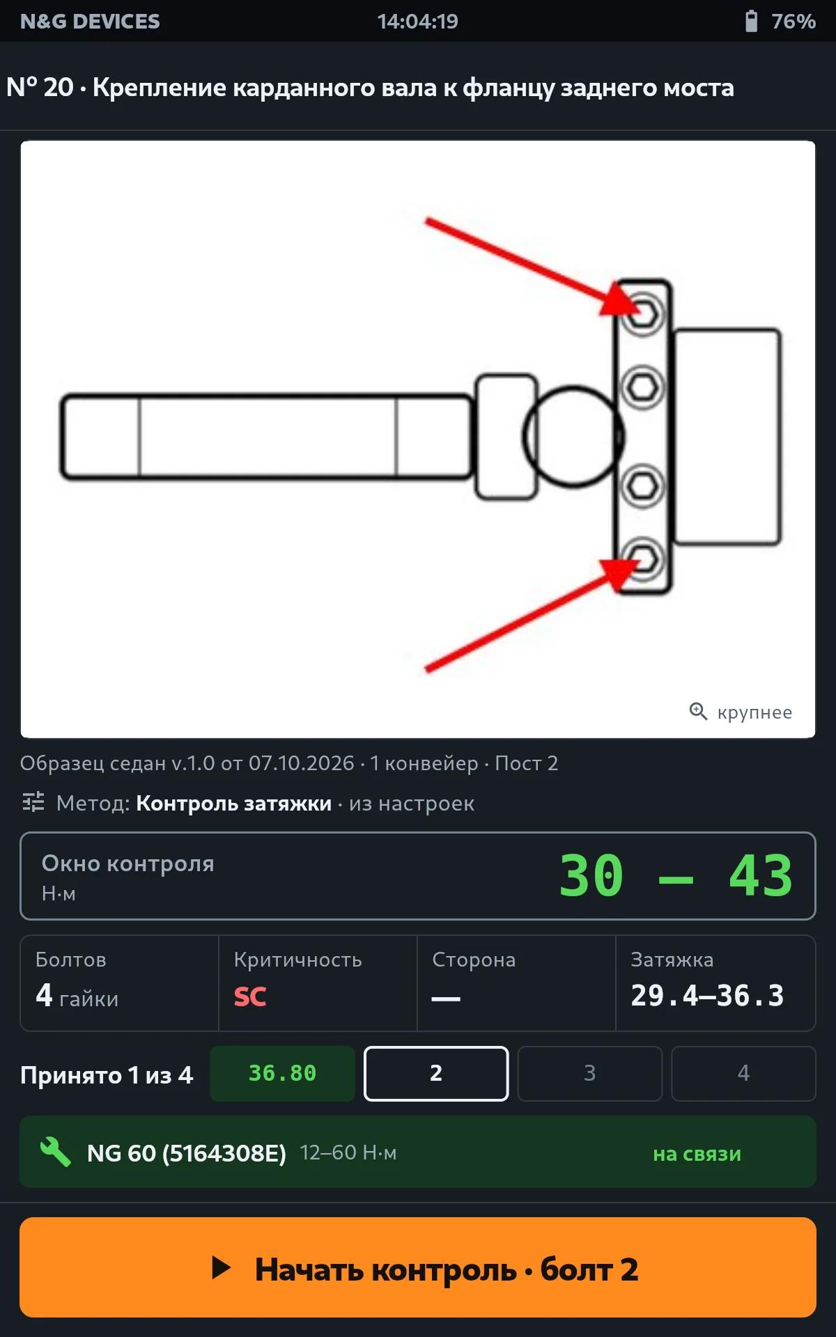 Карточка операции на планшете: эскиз узла, окно контроля 30–43 Н·м, подобранный ключ и кнопка «Начать контроль»