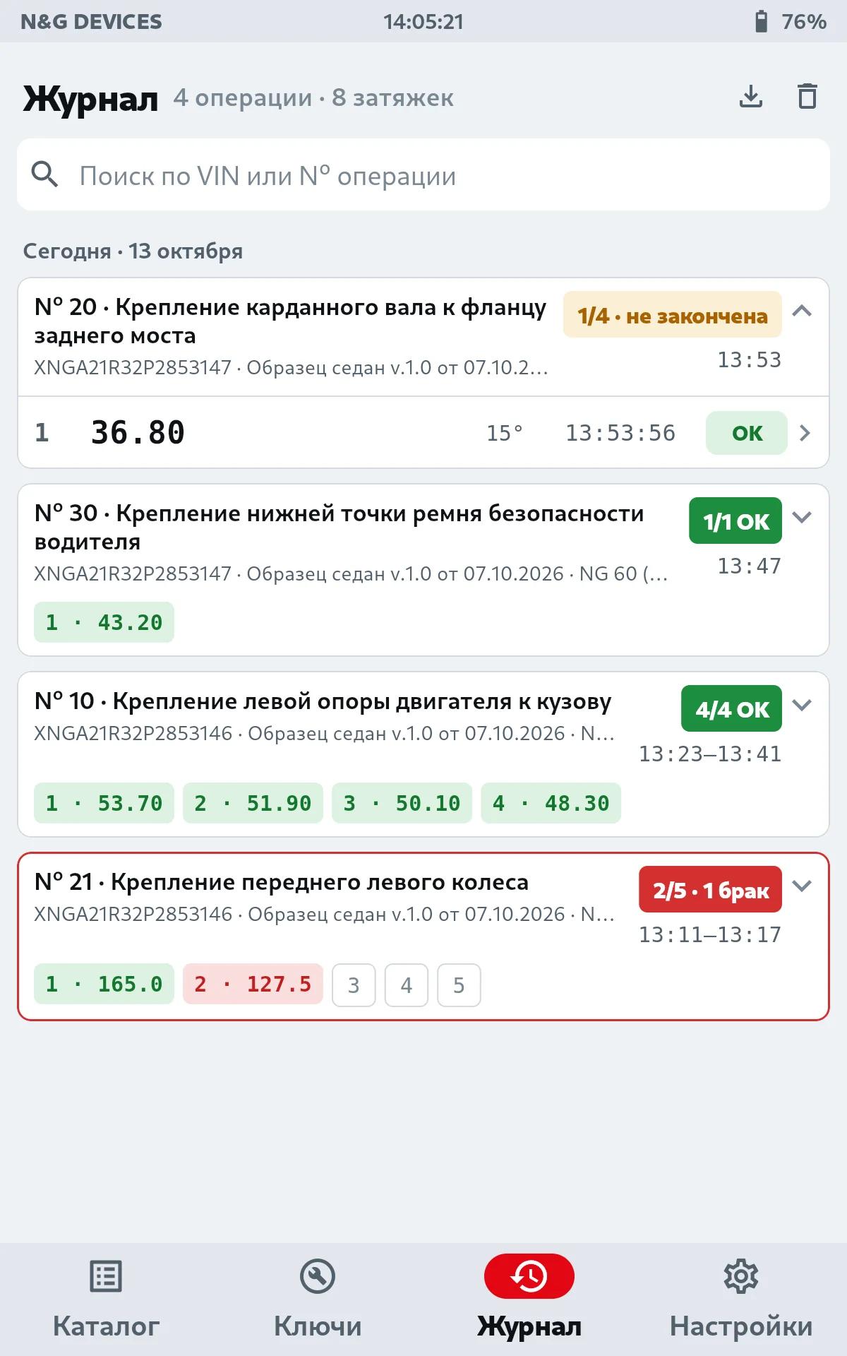 Журнал на планшете: выполнения операций по машинам с итогом, каждый болт с отметкой OK или NOK, VIN и время; поиск по VIN