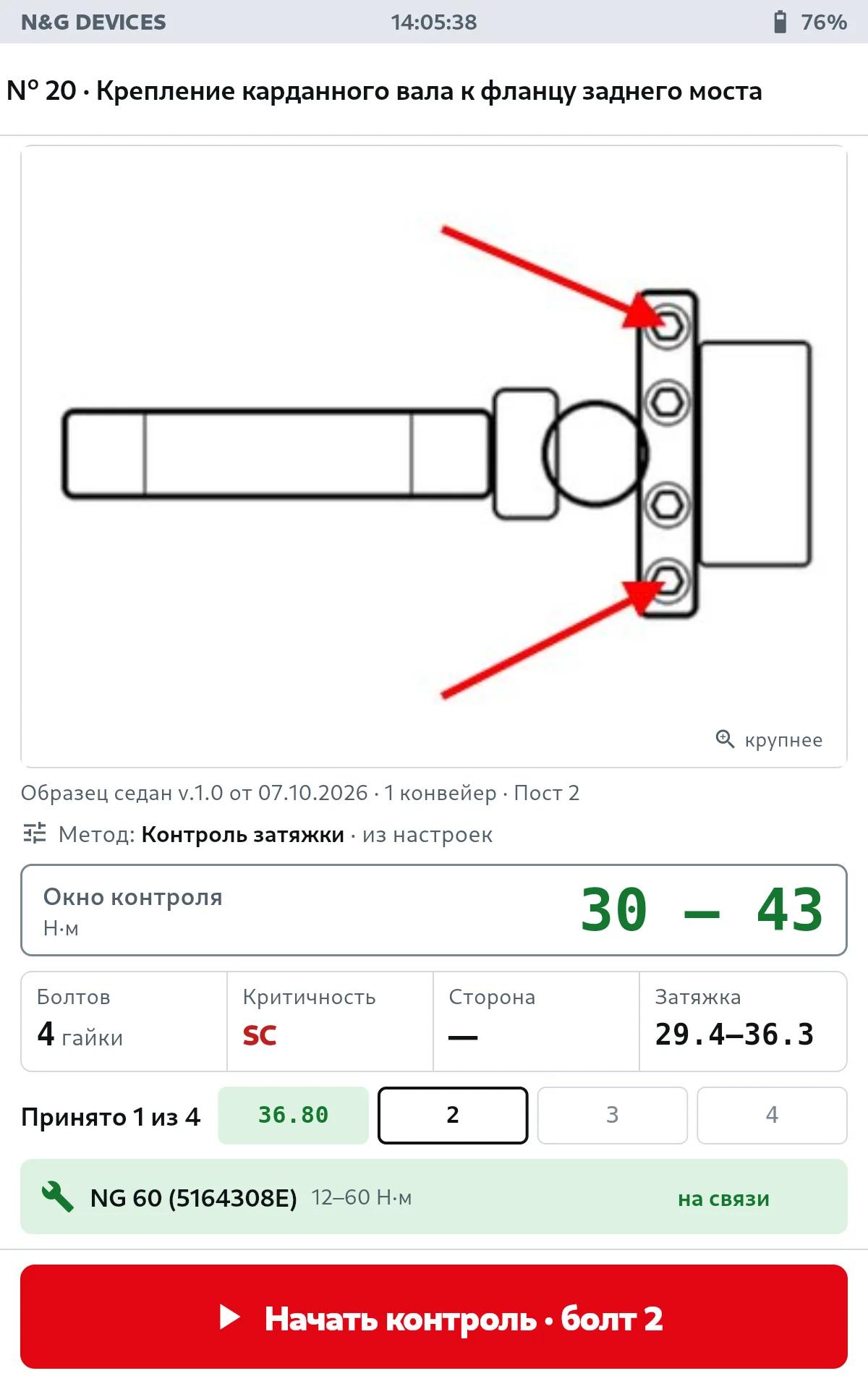 Карточка операции на планшете: эскиз узла, окно контроля 30–43 Н·м, подобранный ключ и кнопка «Начать контроль»